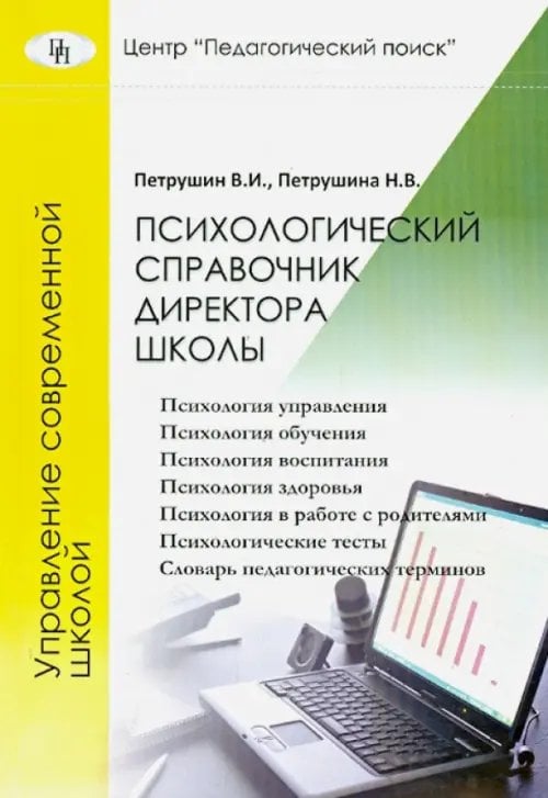 Психологический справочник директора школы Психологический справочник директора школы