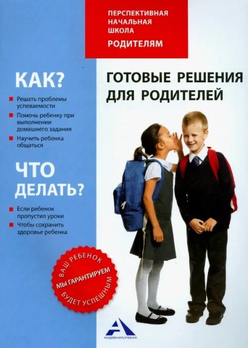 Перспективная начальная школа - родителям Готовые решения для родителей