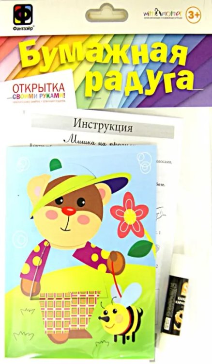 Открытка &quot;Бумажная радуга. Мишка на прогулке&quot;