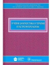 Лучевая диагностика и терапия в гастроэнтерологии