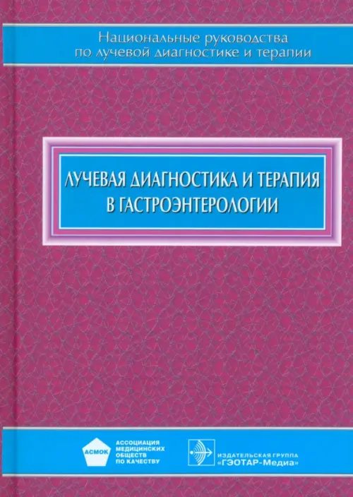 Национальное руководство Лучевая диагностика и терапия в гастроэнтерологии