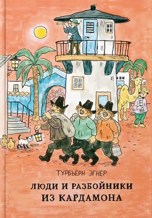 Люди и разбойники из Кардамона Люди и разбойники из Кардамона