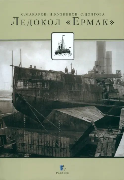 Международный полярный год Ледокол "Ермак"