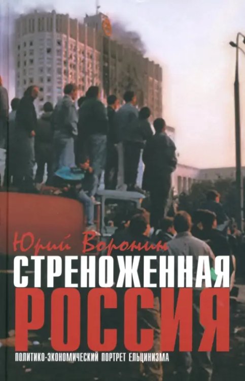Стреноженная Россия. Политико-экономический портрет ельцинизма Стреноженная Россия. Политико-экономический портрет ельцинизма