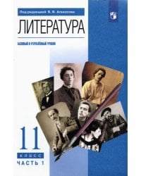 Литература. 11 класс. Учебник. Базовый и углубленный уровни. В 2-х частях. Часть 1