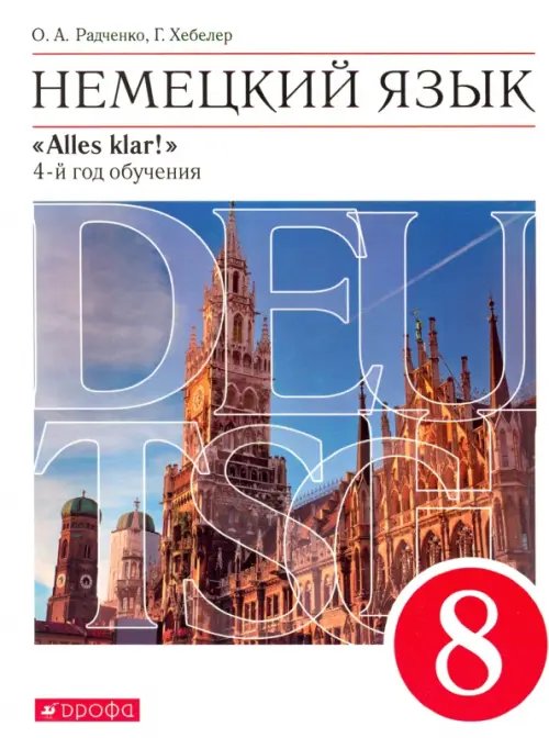 Alles klar! Немецкий язык. 4-й год обучения. 8 класс. Учебник. Вертикаль (+ CD-ROM)