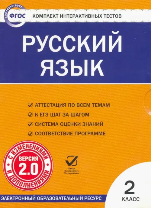CD-ROM. Комплект интерактивных тестов. Русский язык. 2 класс. Версия 2.0. ФГОС CD-ROM. Комплект интерактивных тестов. Русский язык. 2 класс. Версия 2.0. ФГОС