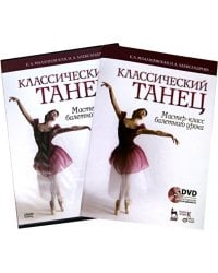 Классический танец. Мастер-класс балетного урока (+DVD) (+ DVD)