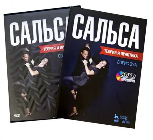 Балет и хореографическое искусство Сальса. Теория и практика (+DVD) (+ DVD)