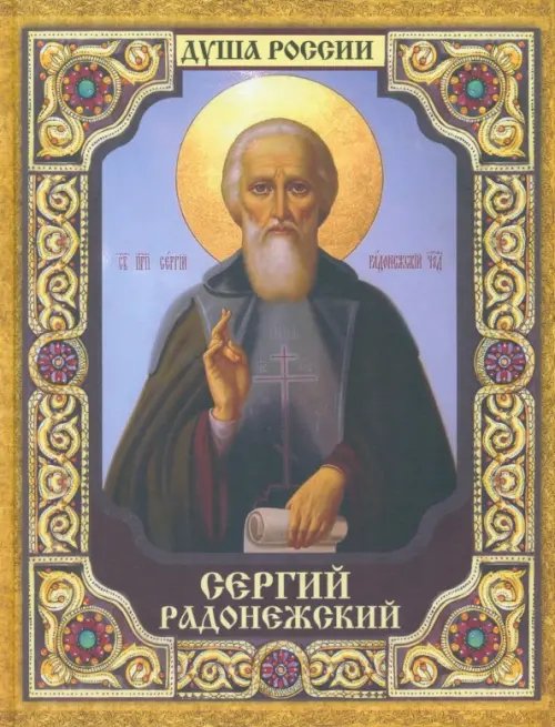Сергий Радонежский Сергий Радонежский