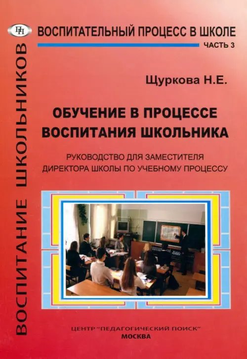 Воспитание школьников Обучение в процессе воспитания школьника. Руководство для заместителя директора школы. Часть 3