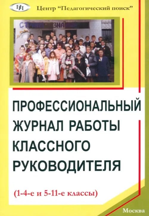 Профессиональный журнал работы классного руководителя (1-4-е и 5-11-е классы)