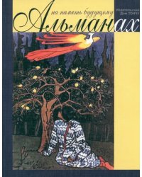 На память будущему. Альманах 2014