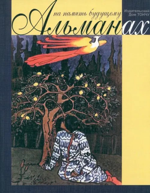 На память будущему. Альманах 2014 На память будущему. Альманах 2014