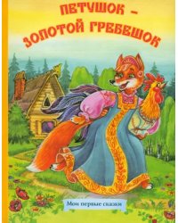 Петушок - золотой гребешок