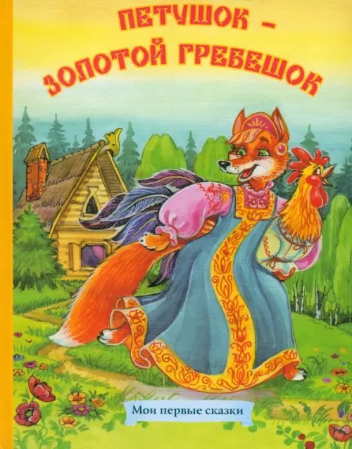 Мои первые сказки Петушок - золотой гребешок