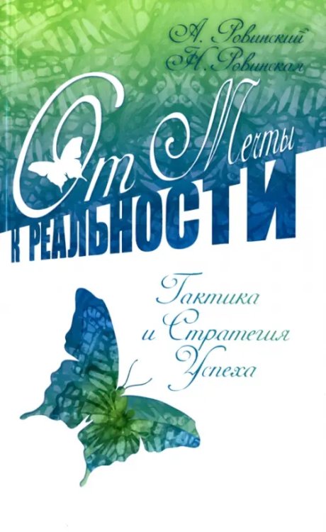 От мечты к реальности. Тактика и стратегия успеха От мечты к реальности. Тактика и стратегия успеха