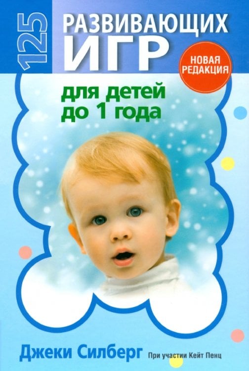 125 развивающих игр для детей до 1 года 125 развивающих игр для детей до 1 года