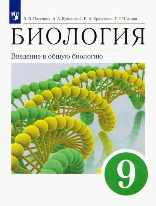 Биология. Пасечник В.В.(5-9) Концетр. Биология. Введение в общую биологию. 9 класс. Учебное пособие