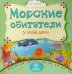 Морские обитатели у себя дома