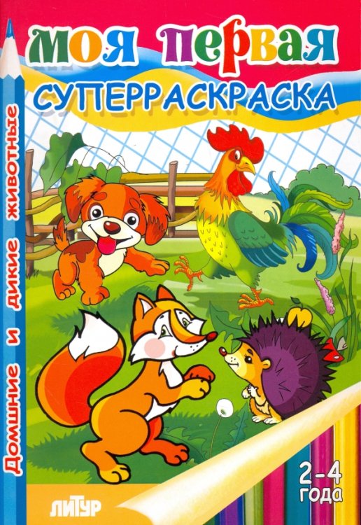 Суперраскраски Домашние и дикие животные.2-4 г.