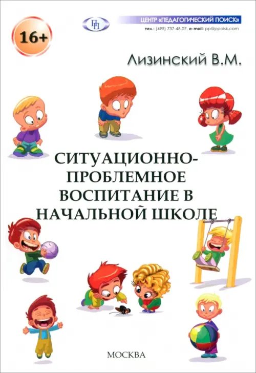 Ситуационно-проблемное воспитание в начальной школе