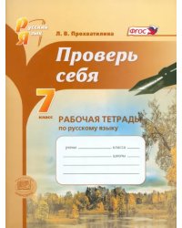 Проверь себя. 7 класс. Рабочая тетрадь по русскому языку. ФГОС