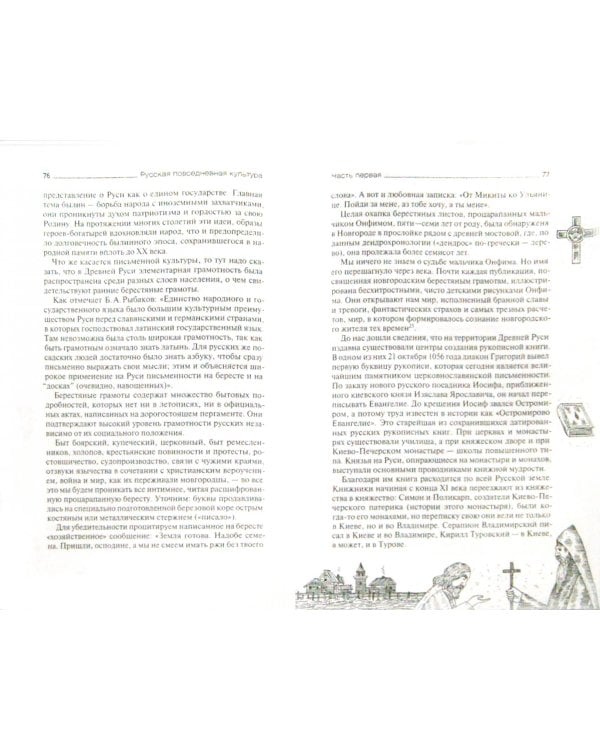 Русская повседневная культура. Обычаи и нравы с древности до начала Нового времени