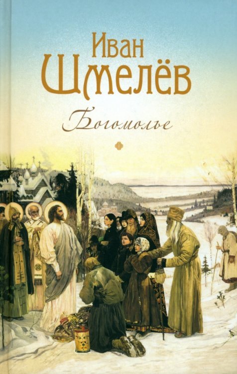 Обложка книги «Богомолье. Повести и рассказы» — Шмелев Иван Сергеевич, ISBN 9785001270133