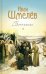 Обложка книги «Богомолье. Повести и рассказы» — Шмелев Иван Сергеевич, ISBN 9785001270133