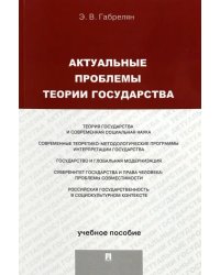 Актуальные проблемы теории государства. Учебное пособие
