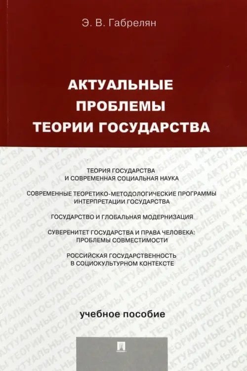 Актуальные проблемы теории государства. Учебное пособие