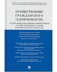 Осуществление гражд. судопроизводства судами общей юрисдикции и арбитражными судами в России и СНГ