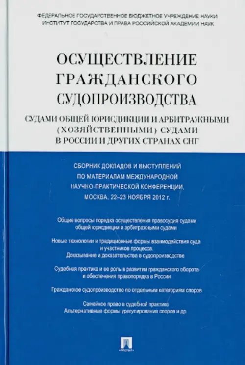 Осуществление гражд. судопроизводства судами общей юрисдикции и арбитражными судами в России и СНГ