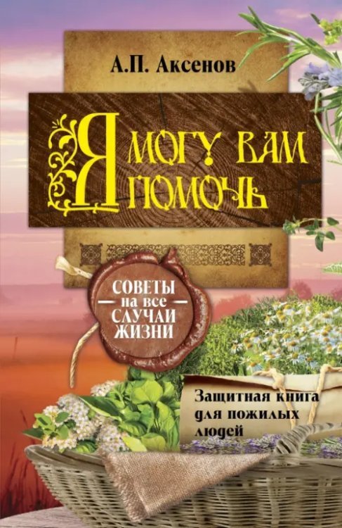 Книга знахаря Я могу вам помочь. Защитная книга для пожилых людей. Советы на все случаи жизни