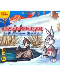 CD-ROM (MP3). Коллекция сказок Д.Н. Мамина-Сибиряка. Аудиокнига