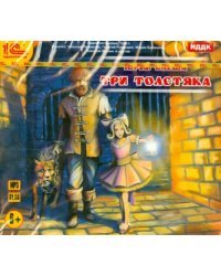 CD-ROM (MP3). Три Толстяка. Аудиоспектакль. Аудиокнига