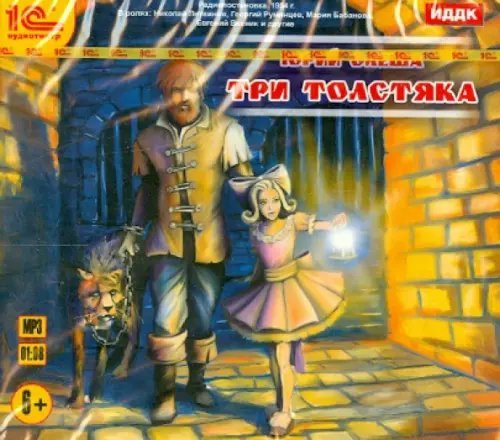 CD-ROM (MP3). Три Толстяка. Аудиоспектакль. Аудиокнига