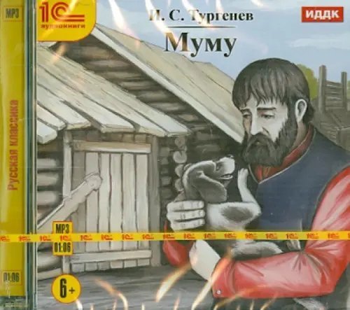 CD-ROM (MP3). Муму. Аудиокнига CD-ROM (MP3). Муму. Аудиокнига