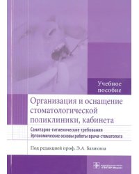 Организация и оснащение стоматологической поликлиники, кабинета. Санитарно-гигиен. требования