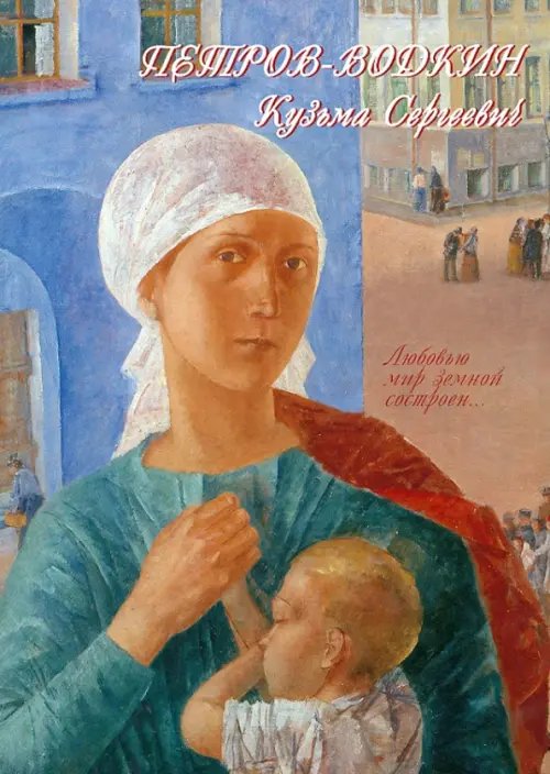 Петров-Водкин Кузьма Сергеевич