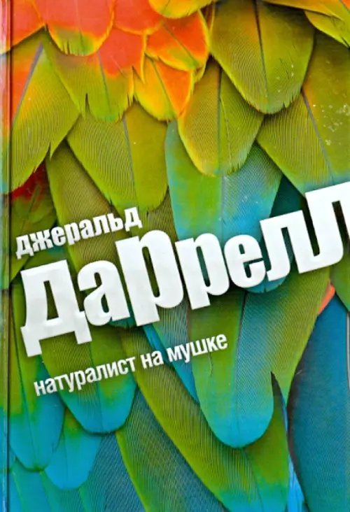 Натуралист на мушке