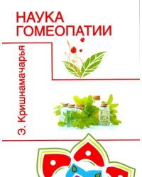 Наука гомеопатии