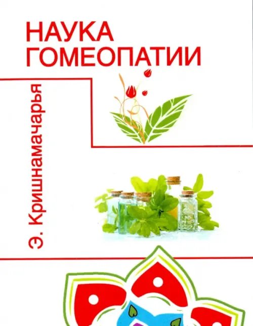 Наука гомеопатии Наука гомеопатии