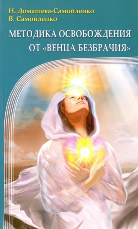 Методика освобождения от &quot;Венца Безбрачия&quot;