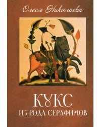 Кукс из рода Серафимов