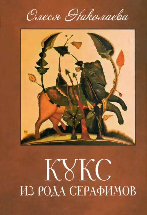 Кукс из рода Серафимов Кукс из рода Серафимов