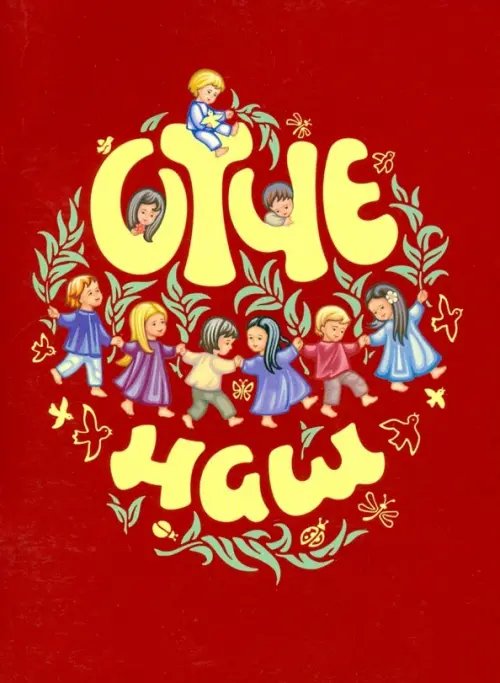 Отче Наш. Молитва Господня Отче Наш. Молитва Господня