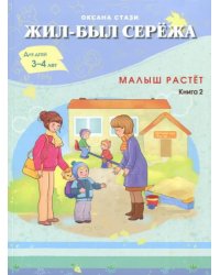 Жил-был Сережа. Малыш растет. В 3-х книгах. Книга 2