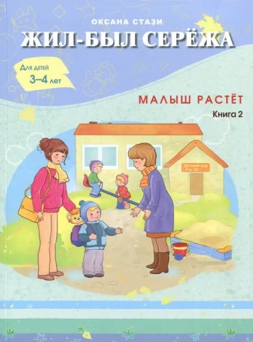 Жил-Был Сережа Жил-был Сережа. Малыш растет. В 3-х книгах. Книга 2